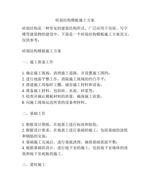 砖混结构模板施工方案