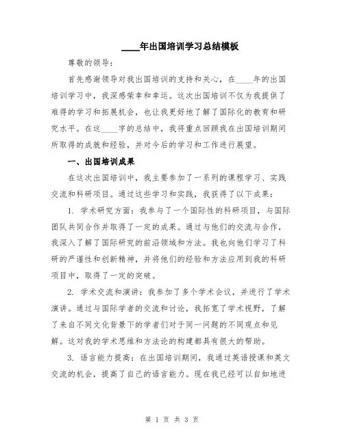 2024年出国培训学习总结模板