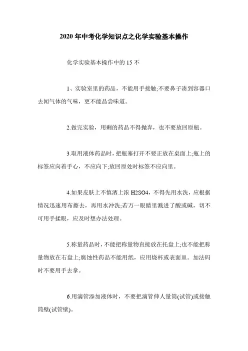 2020年中考化学知识点之化学实验基本操作