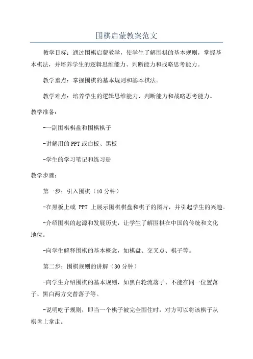 围棋启蒙教案范文