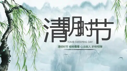 中国风清明时节通用ppt模板
