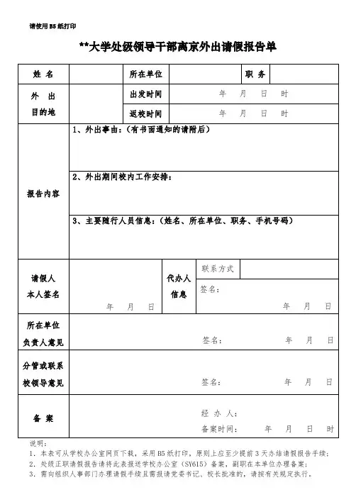 学处级领导干部离京外出请假报告单