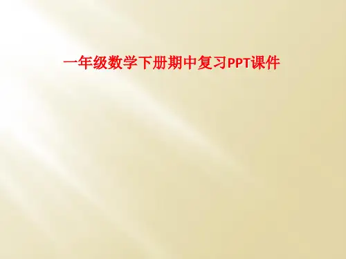 一年级数学下册期中复习PPT课件