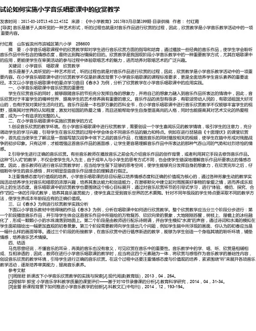 试论如何实施小学音乐唱歌课中的欣赏教学