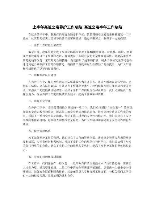 上半年高速公路养护工作总结_高速公路半年工作总结