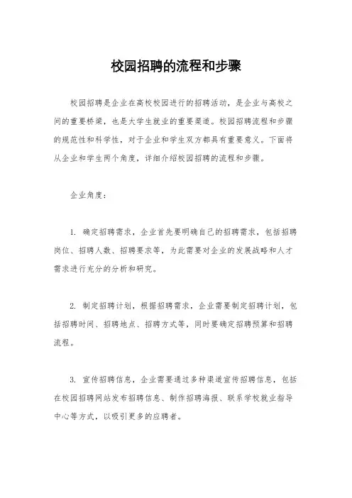 校园招聘的流程和步骤