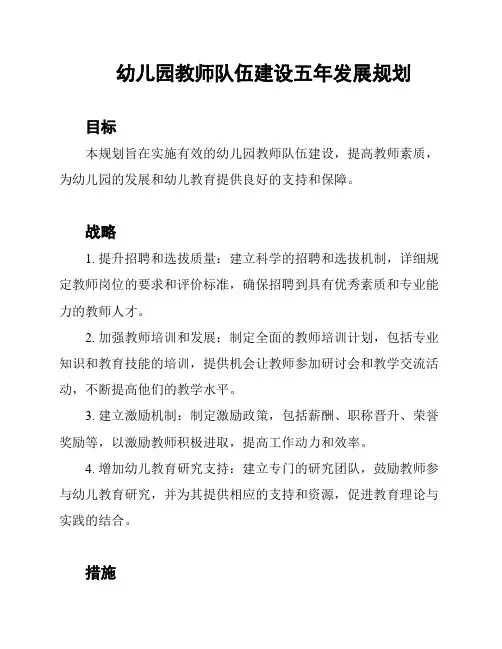 幼儿园教师队伍建设五年发展规划