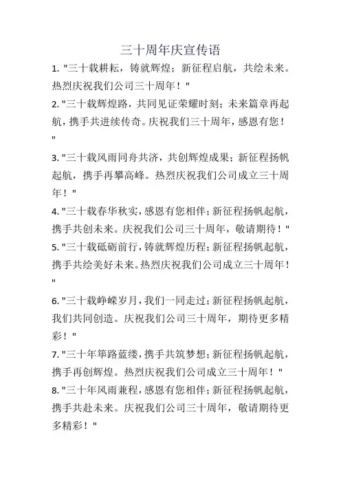 三十周年庆宣传语