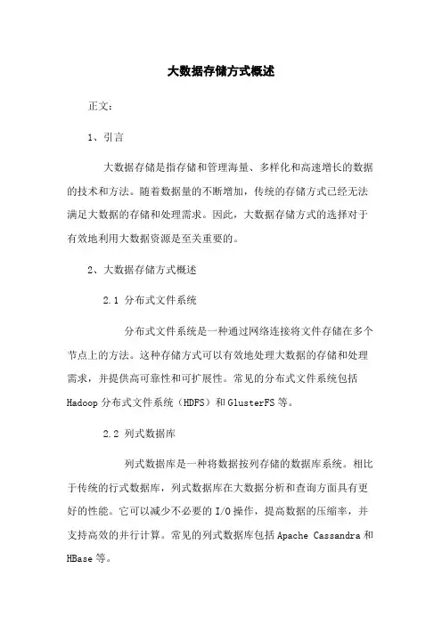 大数据存储方式概述
