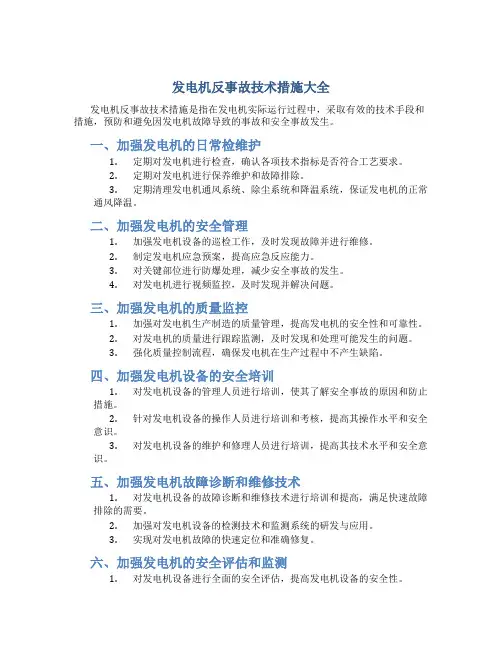 发电机反事故技术措施大全