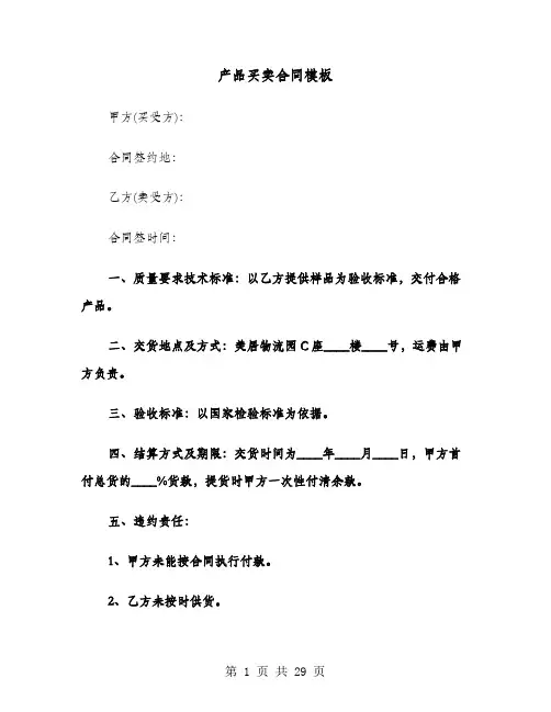 产品买卖合同模板(8篇)