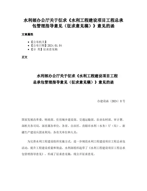 水利部办公厅关于征求《水利工程建设项目工程总承包管理指导意见（征求意见稿）》意见的函