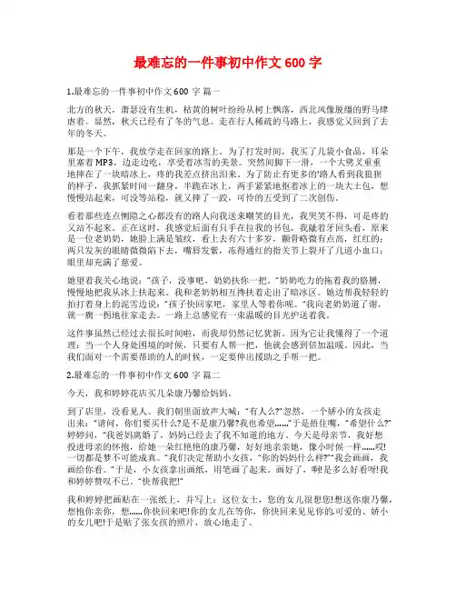 最难忘的一件事初中作文600字