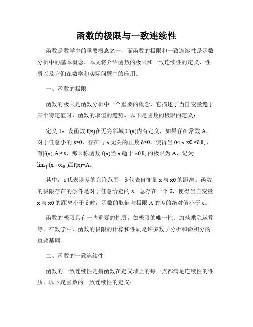 函数的极限与一致连续性