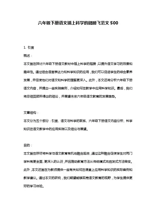 六年级下册语文插上科学的翅膀飞范文500
