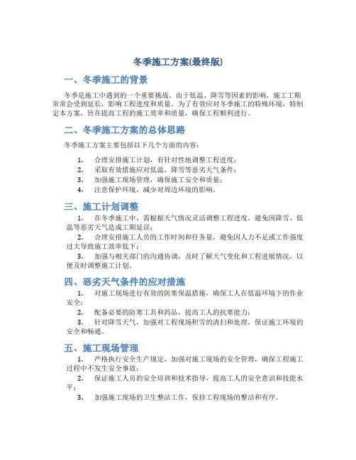 冬季施工方案(最终版)