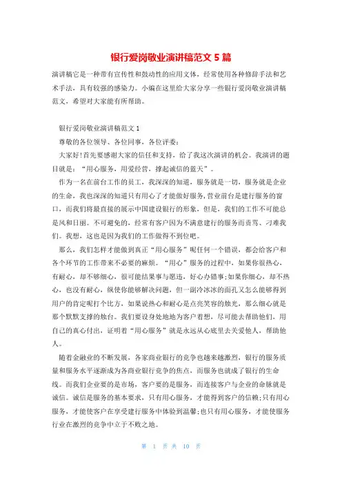 银行爱岗敬业演讲稿范文5篇