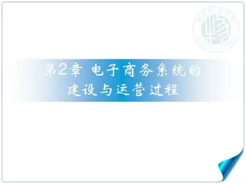 第2章电子商务系统的建设与运营过程