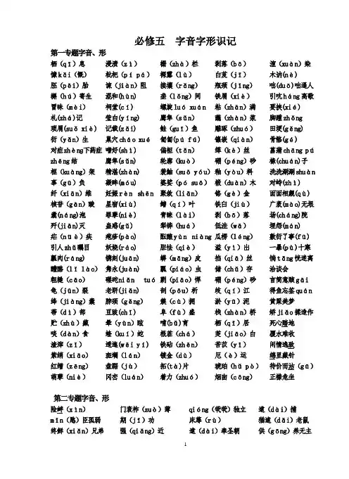 苏教版语文必修五字音字形总结