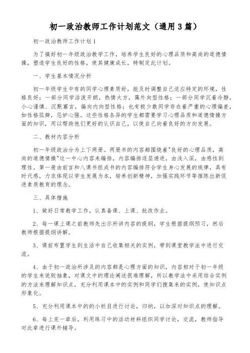 初一政治教师工作计划范文(通用3篇)