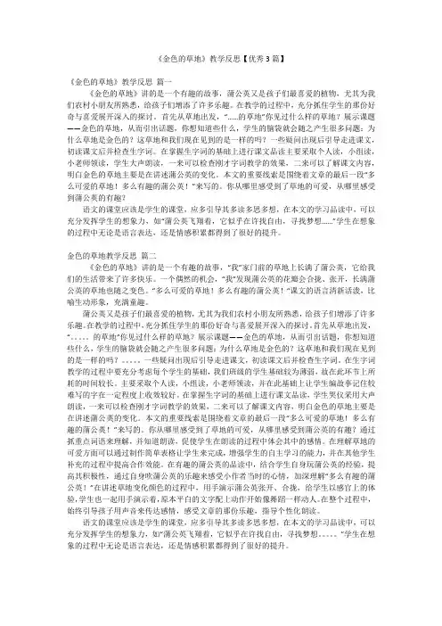 《金色的草地》教学反思【优秀3篇】