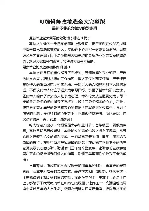 最新毕业论文答辩的致谢词(精选9篇)【可编辑全文】