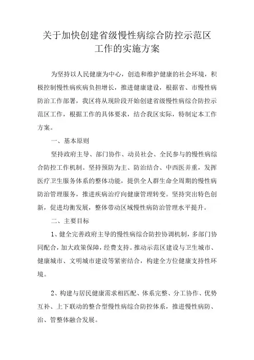 关于加快创建省级慢性病综合防控示范区工作的实施方案