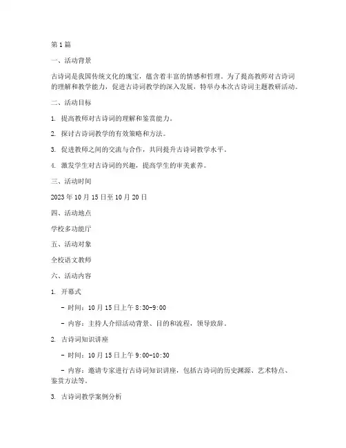 古诗词主题教研活动方案(3篇)