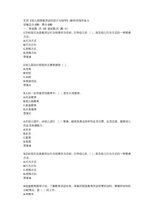 东师《幼儿园保教活动的设计与指导》19秋在线作业1