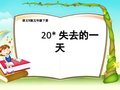 (赛课课件)五年级下册语文《失去的一天》共23张PPT)