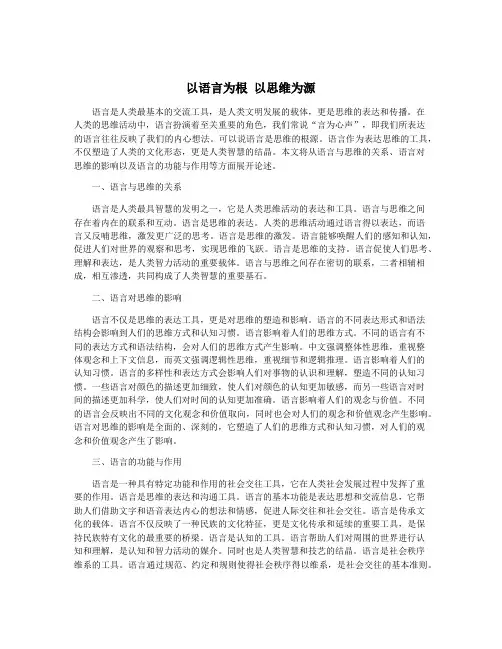 以语言为根 以思维为源