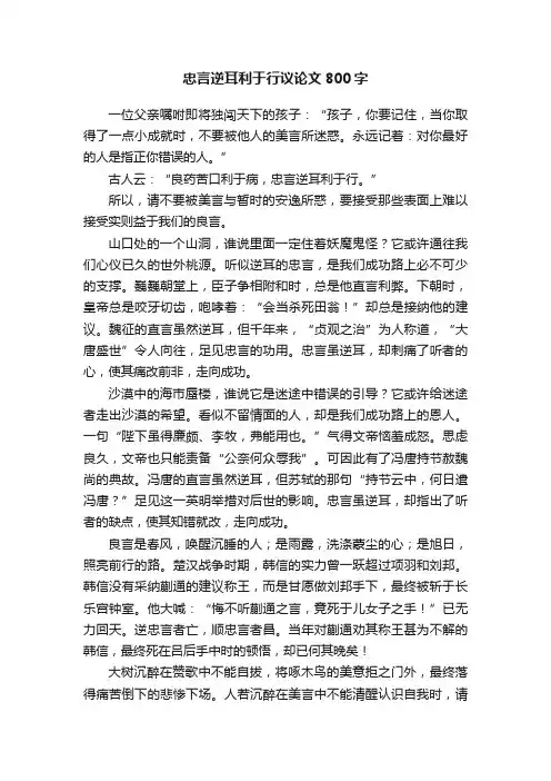 忠言逆耳利于行议论文800字