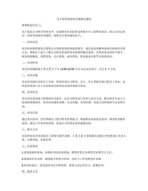 关于财务制度培训课程的通知