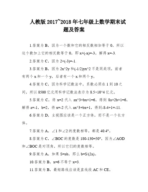 人教版2017~2018年七年级上数学期末试题及答案