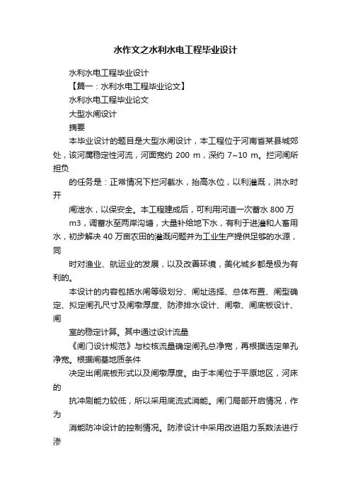 水作文之水利水电工程毕业设计
