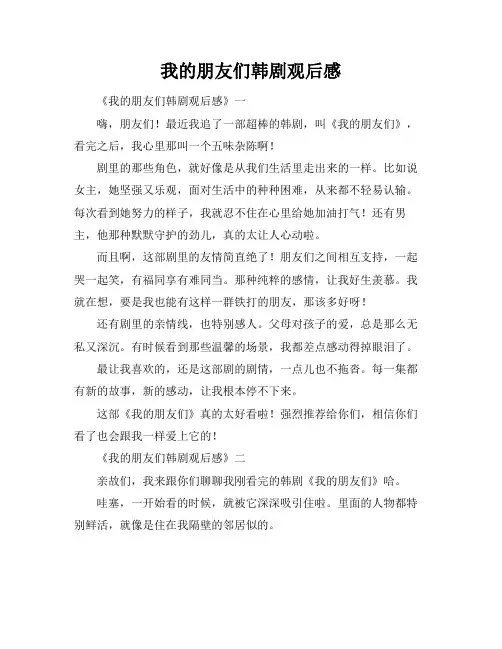 我的朋友们韩剧观后感