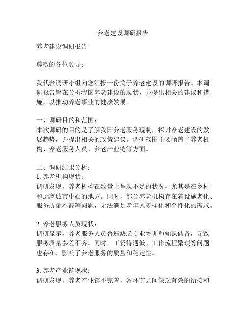 养老建设调研报告