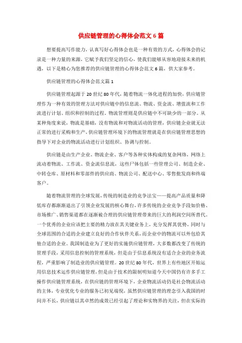 供应链管理的心得体会范文6篇