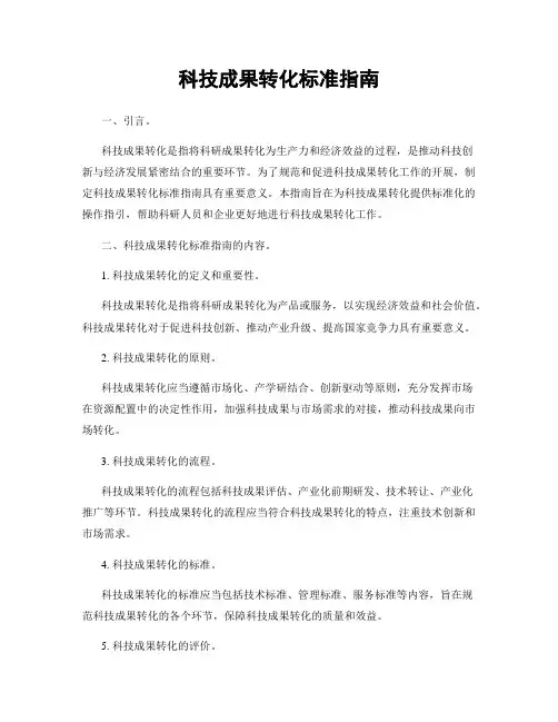 科技成果转化标准指南