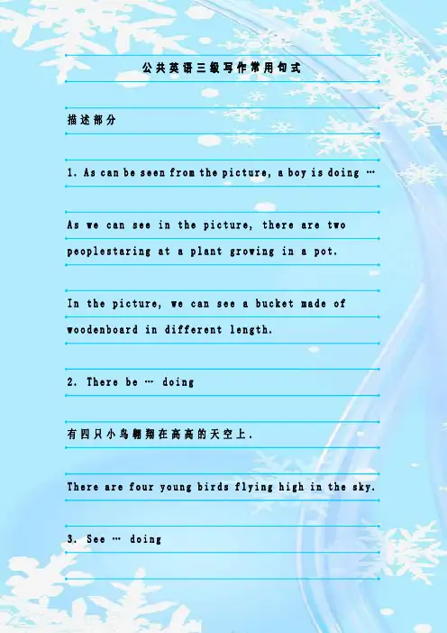 最新整理公共英语三级写作常用句式