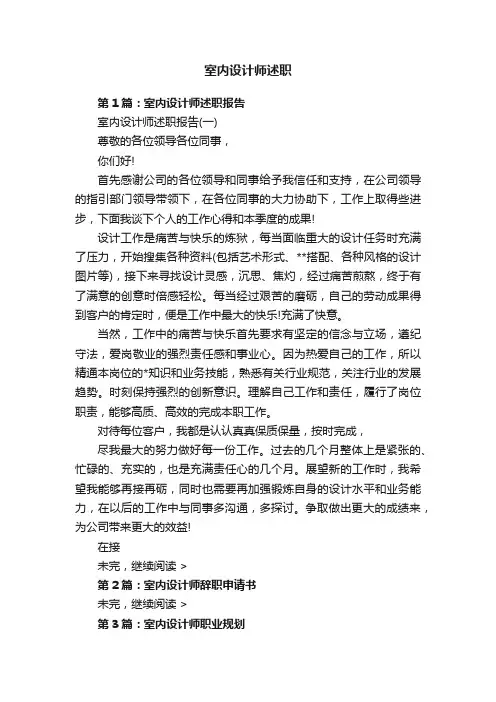 室内设计师述职