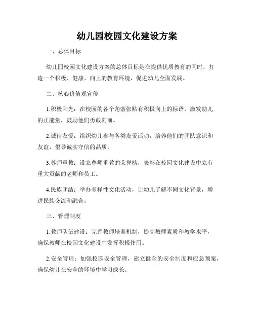 幼儿园校园文化建设方案