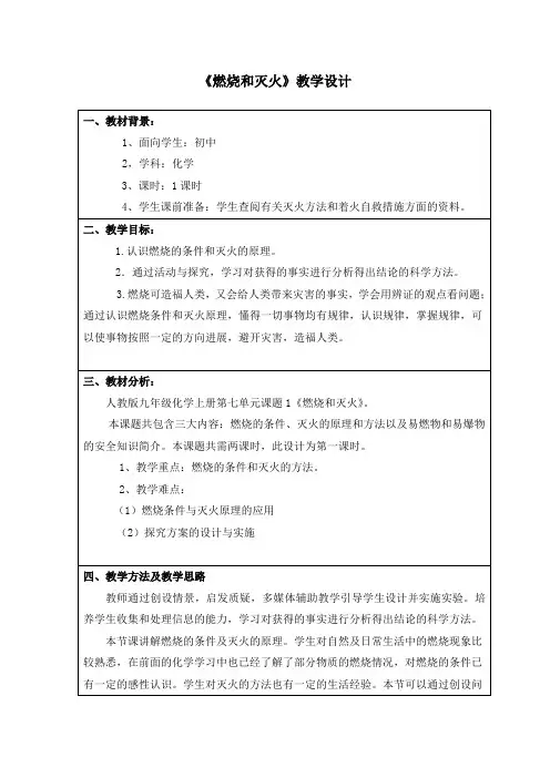 一师一优课《燃烧和灭火》教学设计