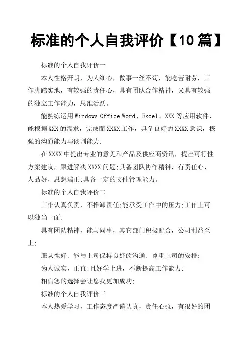 标准的个人自我评价10篇