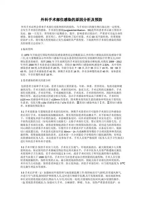 外科手术部位感染的原因分析及预防
