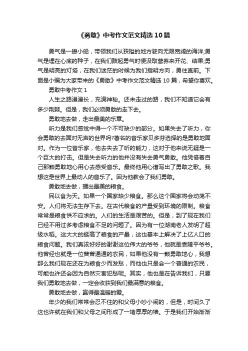 《勇敢》中考作文范文精选10篇