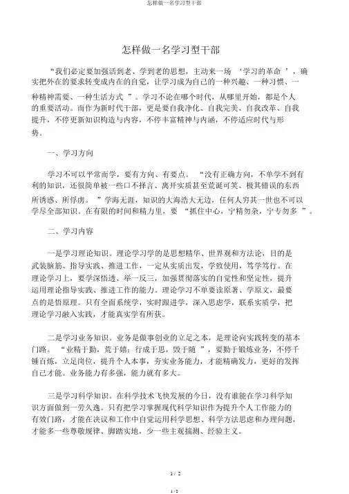 如何做一名学习型干部