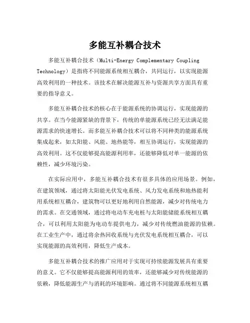 多能互补耦合技术