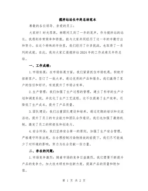 搅拌站站长年终总结范本