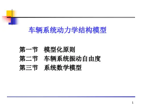 车辆系统动力学结构模型
